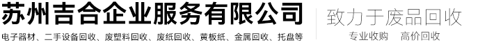 常熟廢舊設(shè)備回收,廢品回收公司-蘇州吉合企業(yè)服務(wù)